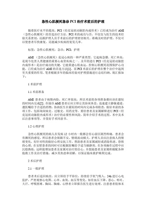 急性心肌梗死急诊PCI治疗术前后的护理