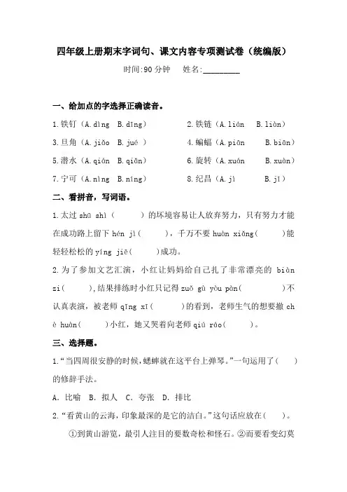 四年级上册语文试题-期末综合知识(字词句、课文内容)专项测试卷(含答案)(一)人教统编版