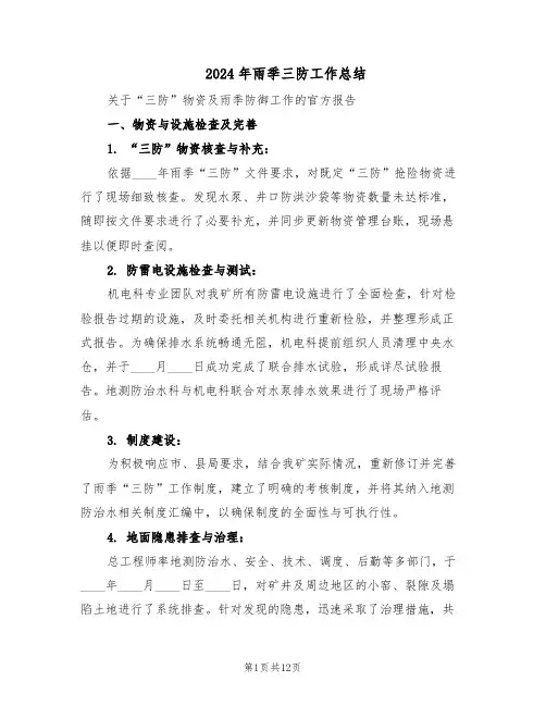 2024年雨季三防工作总结（5篇）