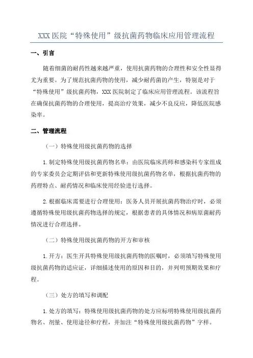XXX医院“特殊使用”级抗菌药物临床应用管理流程