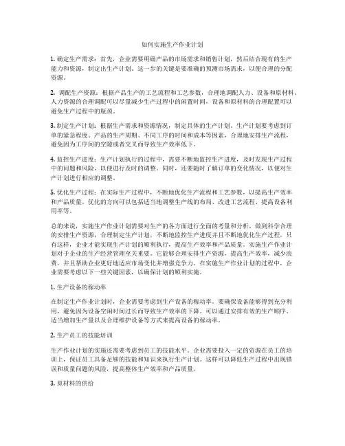 如何实施生产作业计划