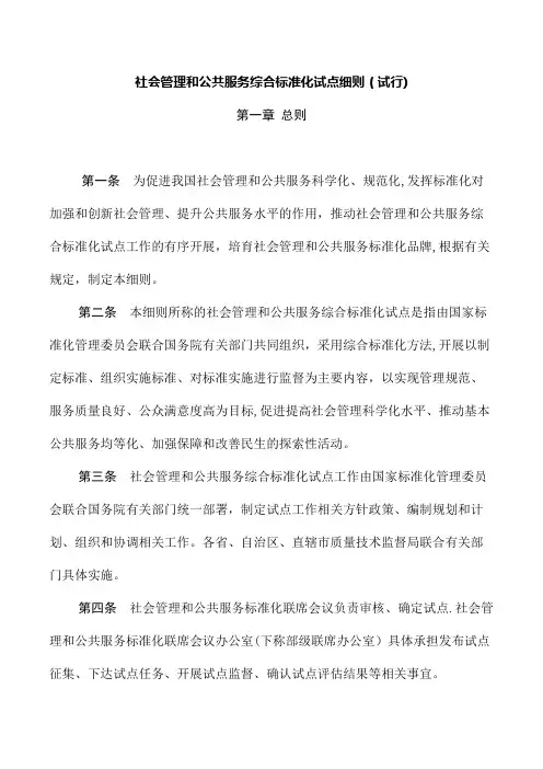 社会管理和公共服务综合标准化试点细则