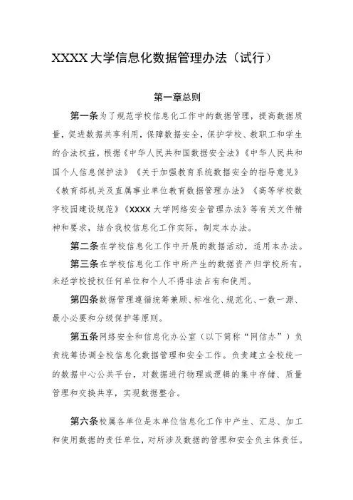 大学信息化数据管理办法(试行)