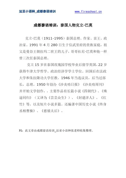 成都泰语培训：泰国人物克立·巴莫