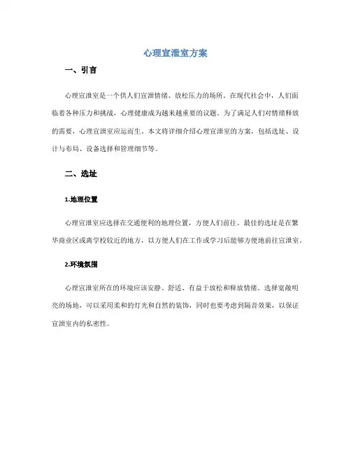 心理宣泄室方案
