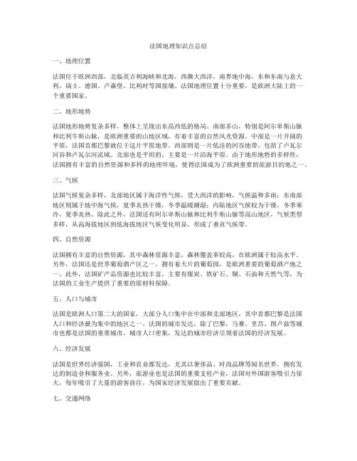法国地理知识点总结