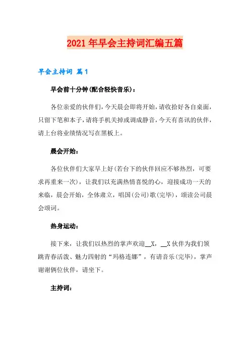 2021年早会主持词汇编五篇