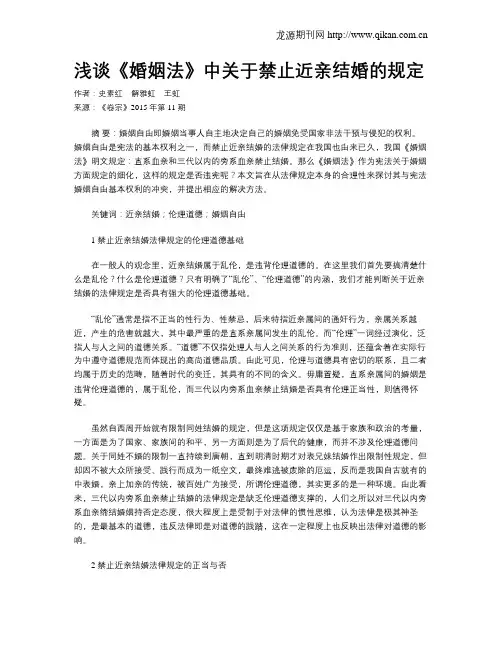 浅谈《婚姻法》中关于禁止近亲结婚的规定