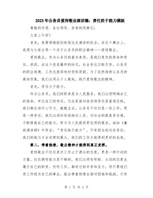 2023年公务员爱岗敬业演讲稿：责任胜于能力模板