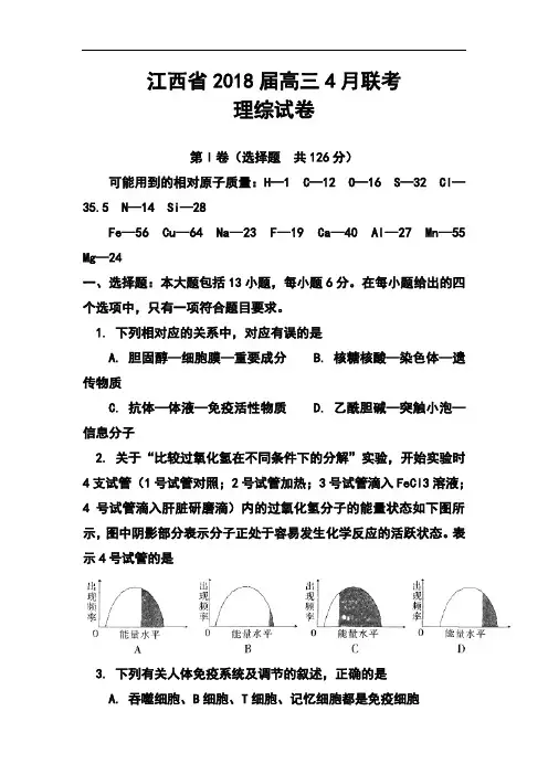 最新-2018届江西省高三4月联考理科综合试题及答案 精品