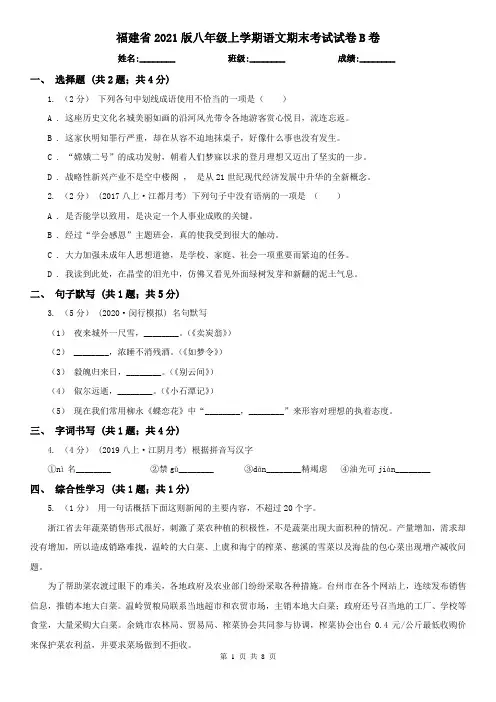 福建省2021版八年级上学期语文期末考试试卷B卷