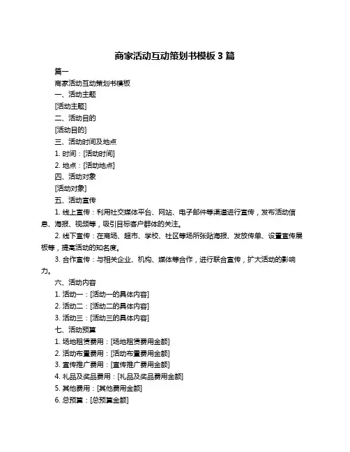 商家活动互动策划书模板3篇
