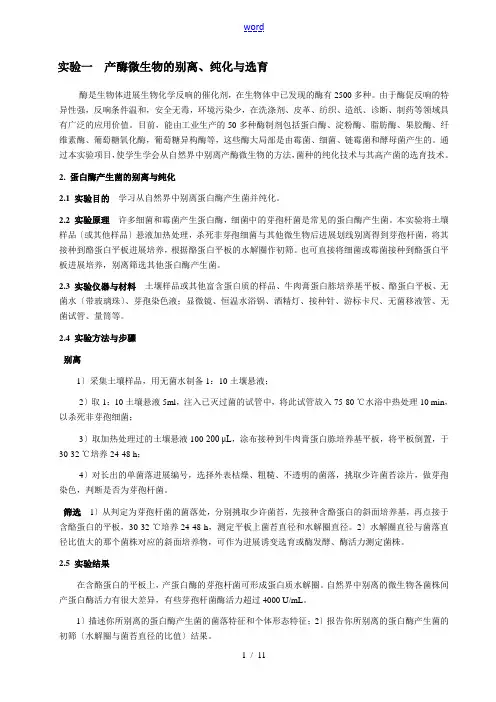 微生物学类实验指导书(下)蛋白酶产生菌活力测定及果酒酵母分离纯化
