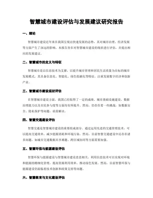 智慧城市建设评估与发展建议研究报告