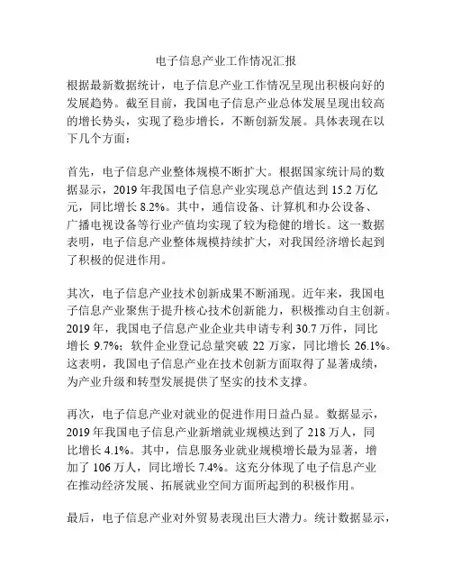 电子信息产业工作情况汇报