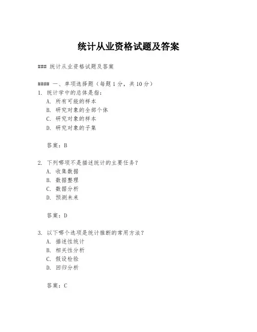 统计从业资格试题及答案
