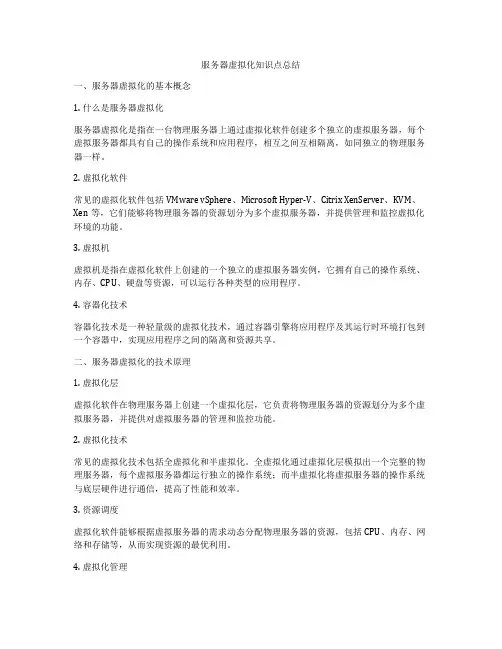 服务器虚拟化知识点总结