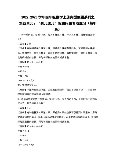 人教版四年级数学上册四年级数学上册典型例题系列之第4单元：“买几送几”促销问题专项练习(解析版)人教