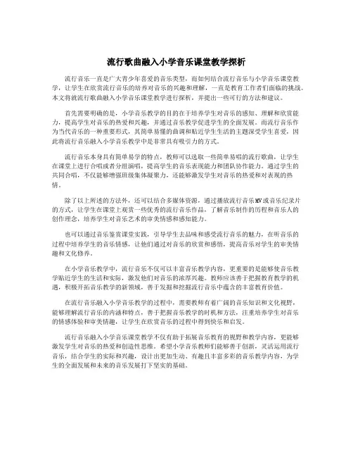 流行歌曲融入小学音乐课堂教学探析