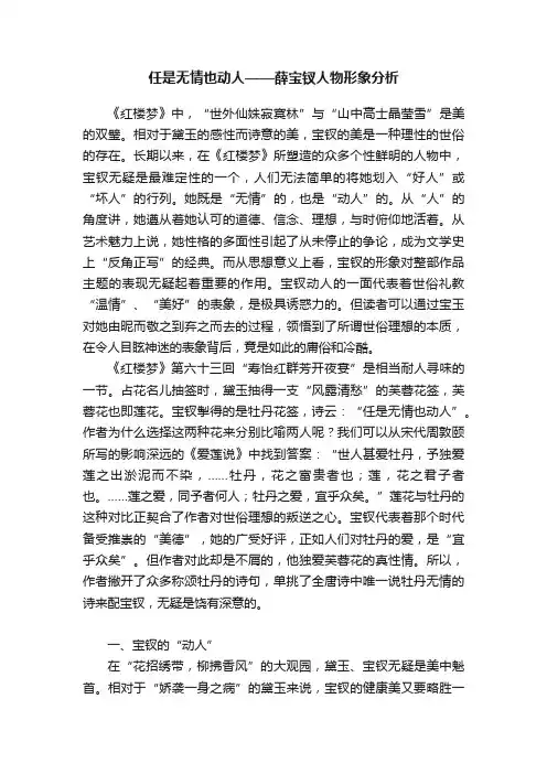 任是无情也动人——薛宝钗人物形象分析