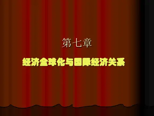 经济全球化与国际经济关系