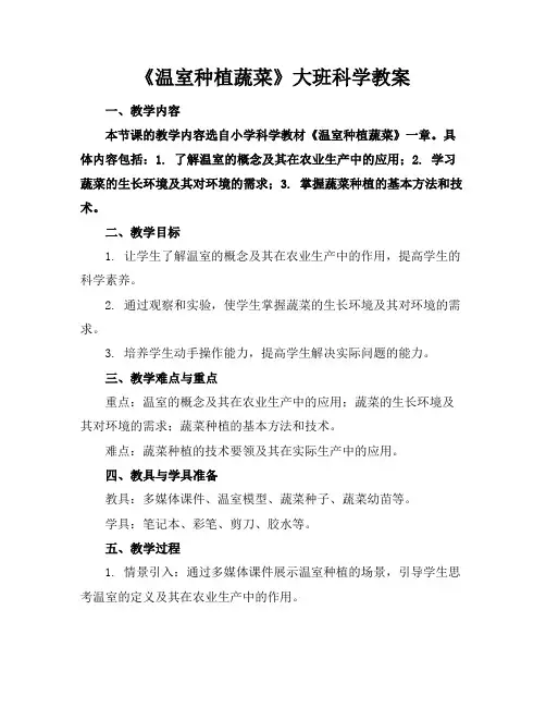 《温室种植蔬菜》大班科学教案