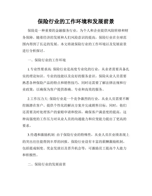 保险行业的工作环境和发展前景