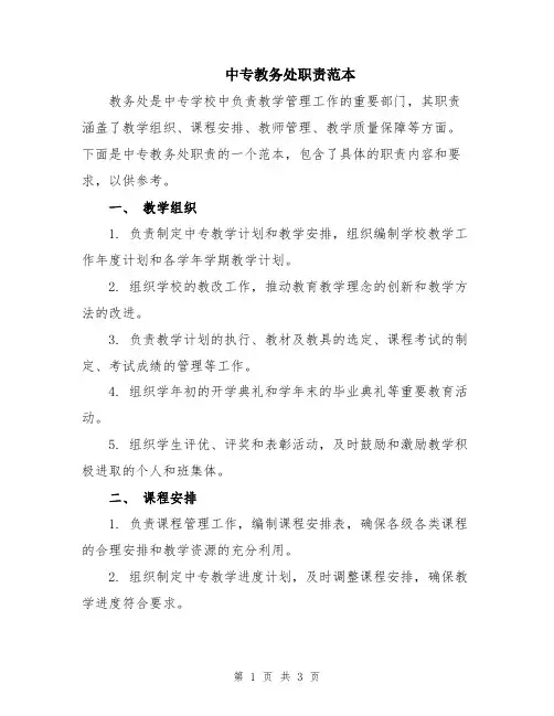 中专教务处职责范本