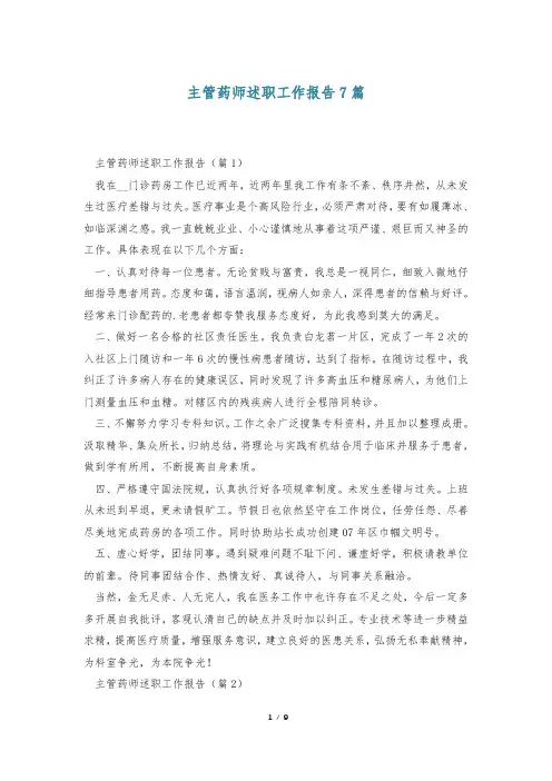 主管药师述职工作报告7篇