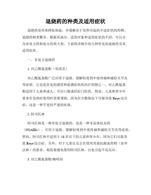 退烧药的种类及适用症状