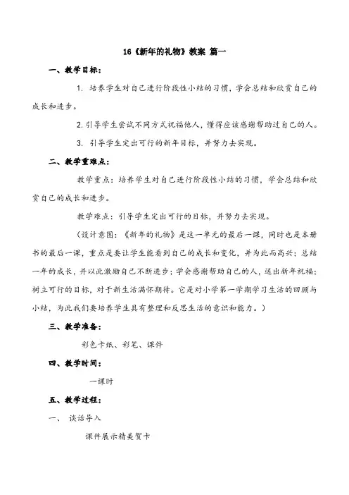 一年级上册道德与法治16《新年的礼物》教案3篇