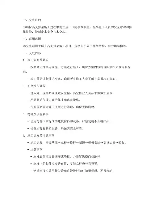 高支排架安全技术交底模板