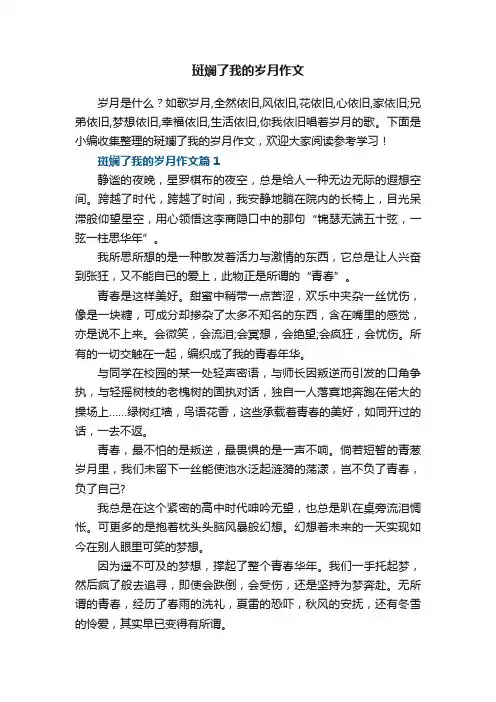 斑斓了我的岁月作文（精选5篇）
