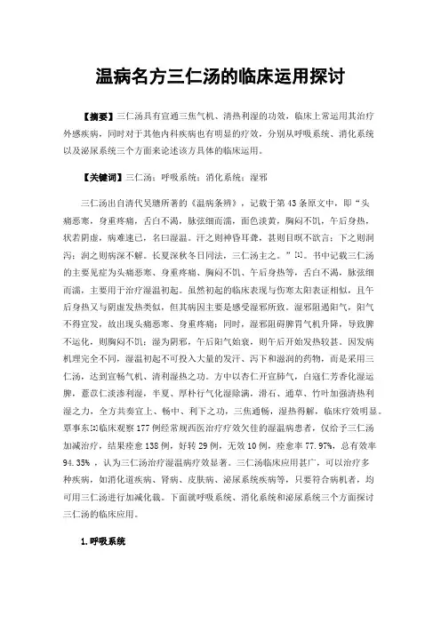 温病名方三仁汤的临床运用探讨