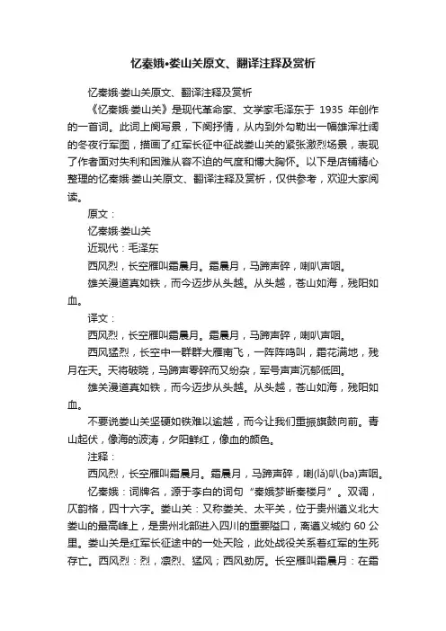 忆秦娥·娄山关原文、翻译注释及赏析