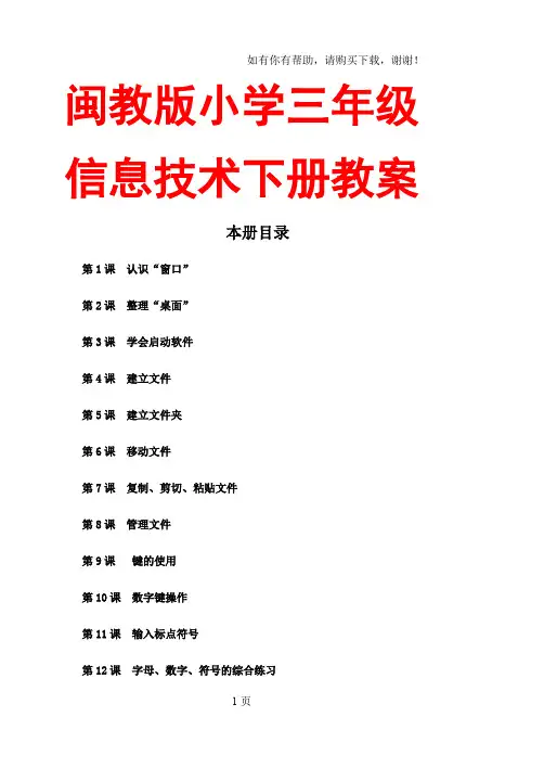 闽教版小学三年级信息技术下册教案