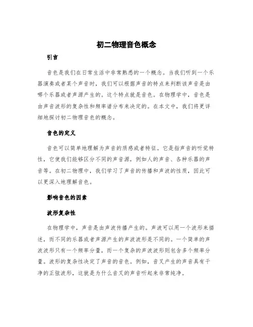 初二物理音色概念