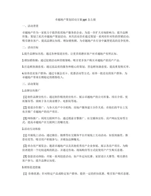 卓越地产策划活动方案ppt怎么做