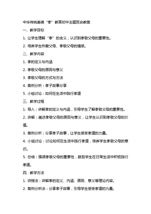 中华传统美德“孝”教育初中主题班会教案