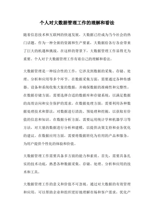 个人对大数据管理工作的理解和看法