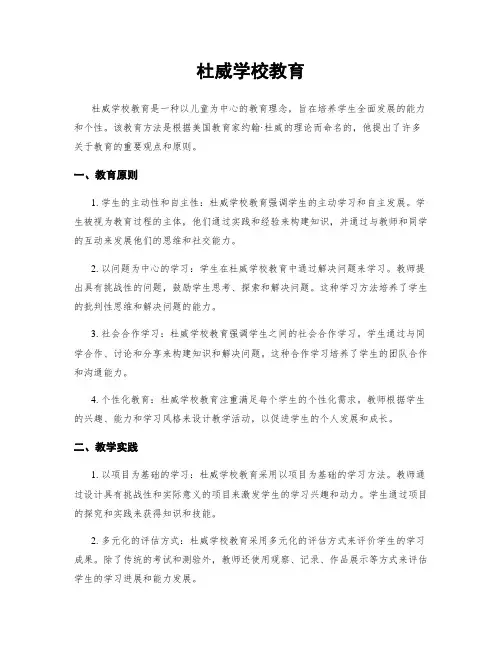 杜威学校教育