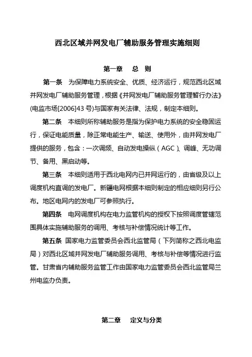 西北区域并网发电厂辅助服务管理实施细则