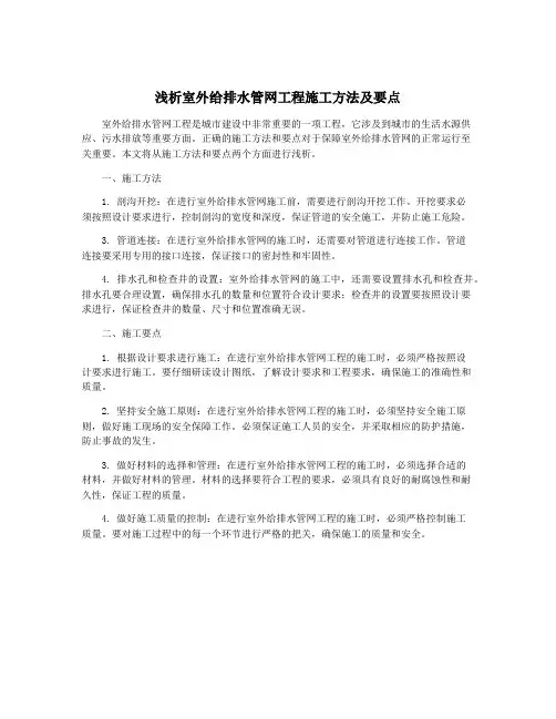 浅析室外给排水管网工程施工方法及要点