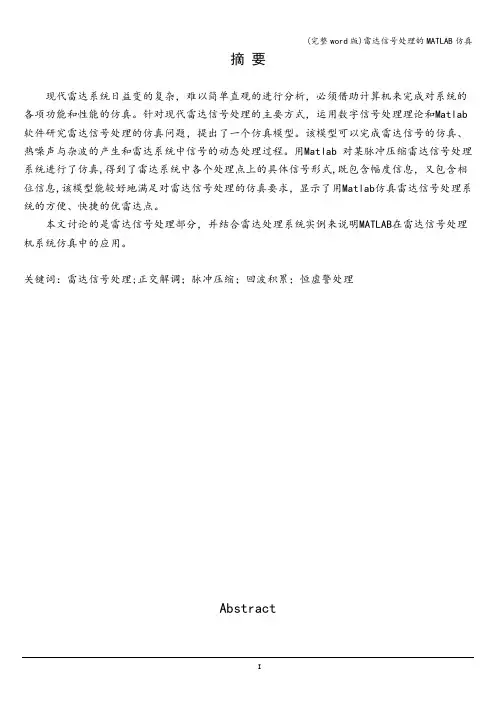 (完整word版)雷达信号处理的MATLAB仿真