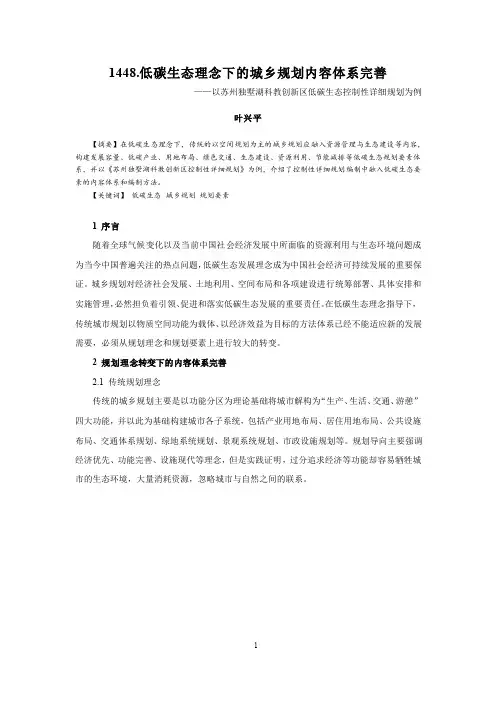 低碳生态理念下的城乡规划内容体系完善--以苏州独墅湖科教创新区低碳生态控制性详细规划为例
