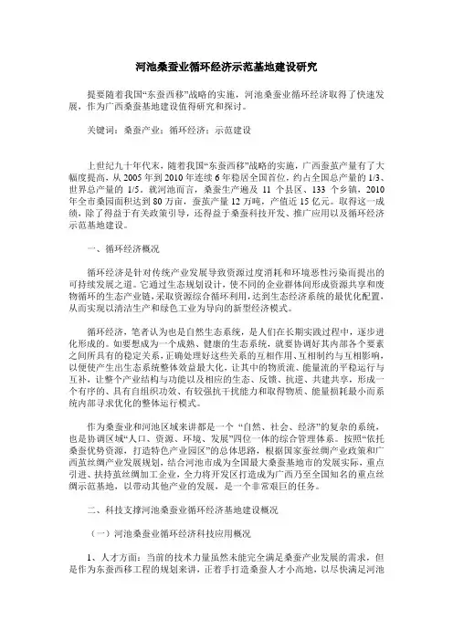 河池桑蚕业循环经济示范基地建设研究