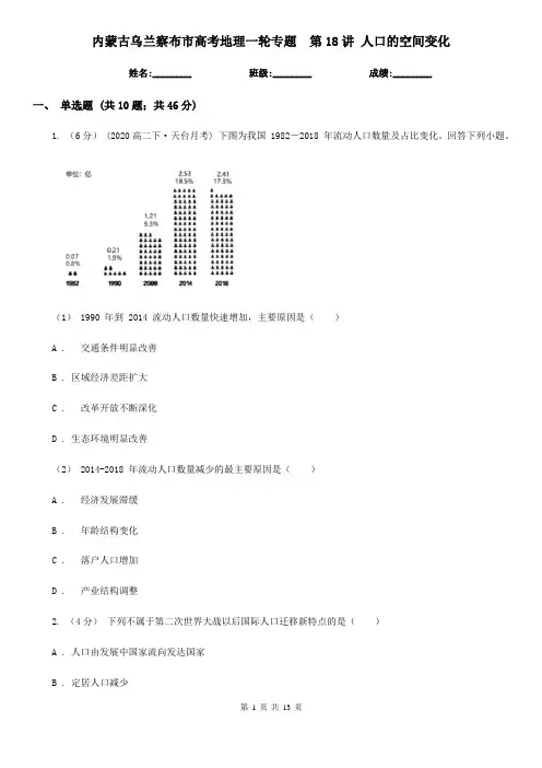 内蒙古乌兰察布市高考地理一轮专题  第18讲 人口的空间变化