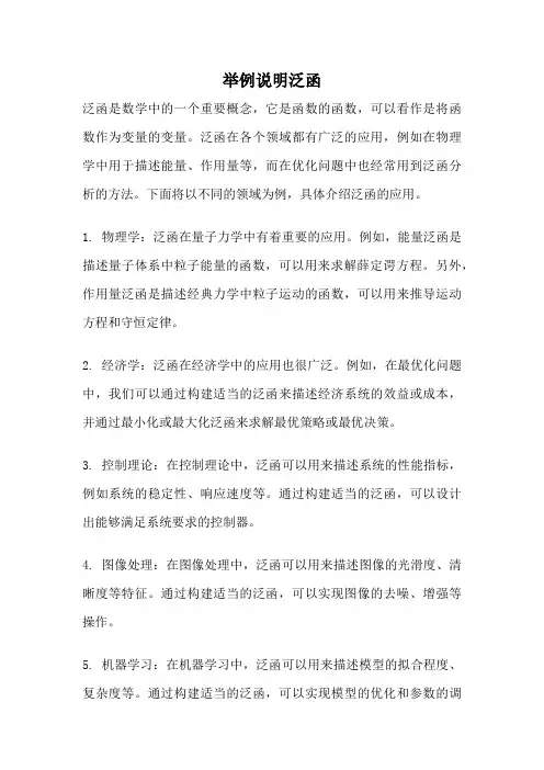 举例说明泛函