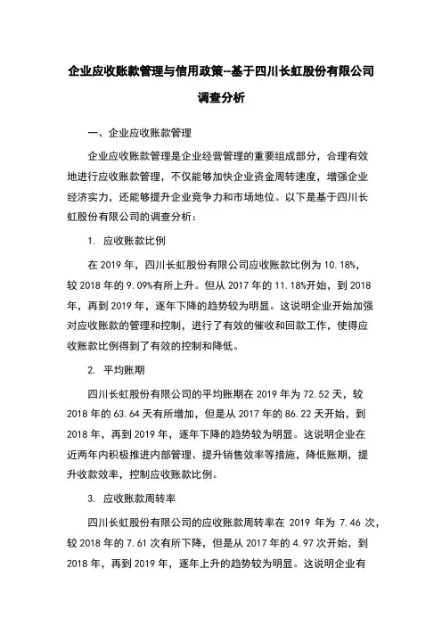 企业应收账款管理与信用政策--基于四川长虹股份有限公司调查分析