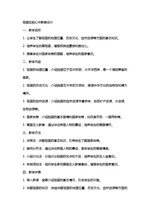 祖国在我心中教案设计